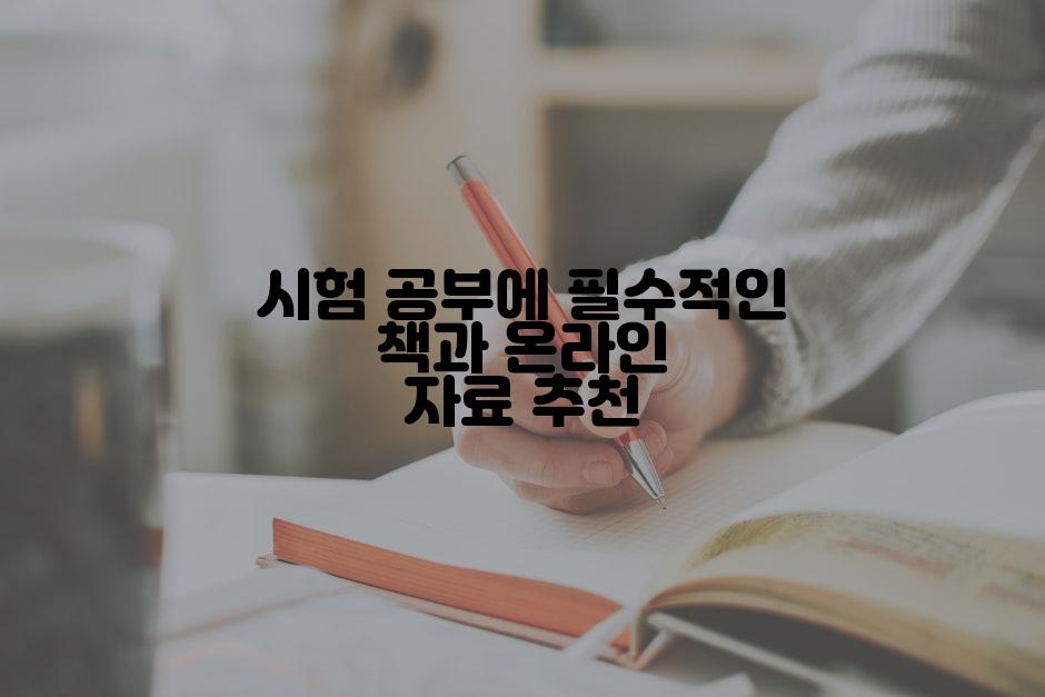 시험 공부에 필수적인 책과 온라인 자료 추천