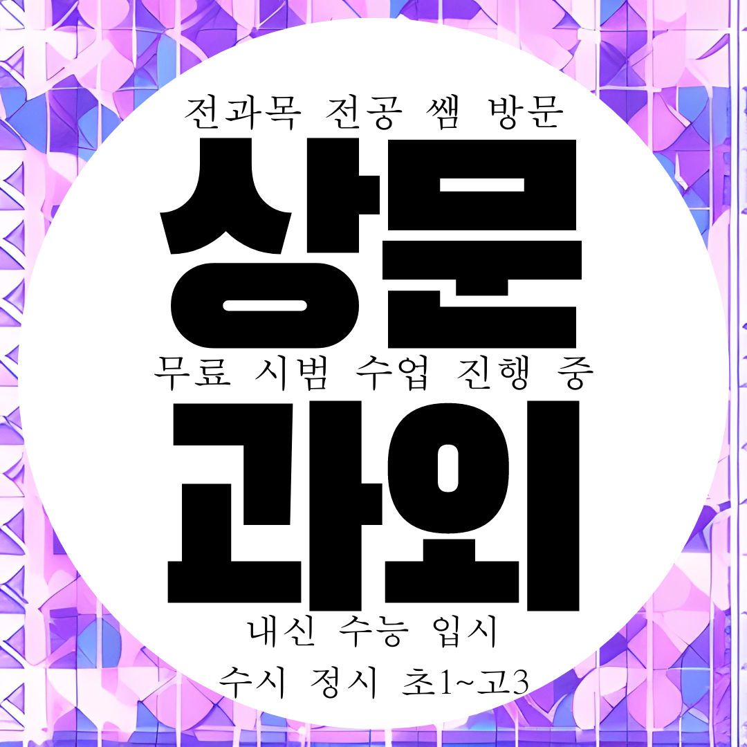  거제 상동 영어과외 문동 수학과외 상문동 과학 영수 국어 고등 전문