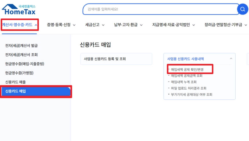 홈택스-부가세계산-매입세금-공제-변경,수정하는-방법