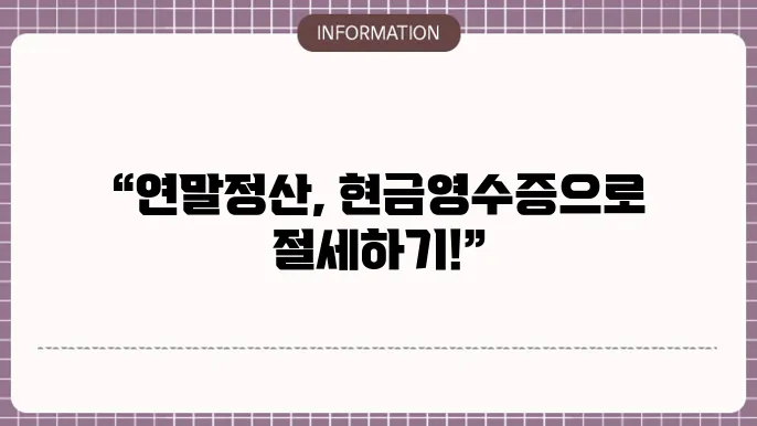 외벌이부부 연말정산 현금영수증 절세 꿀팁 필수체크