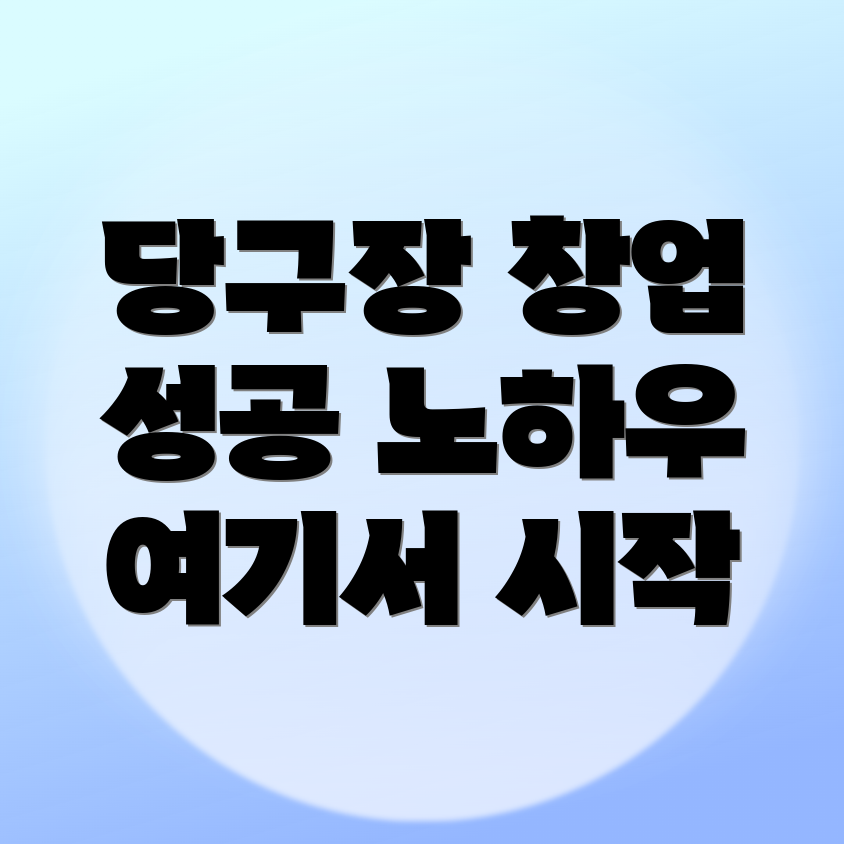 수성시장역 당구장 창업