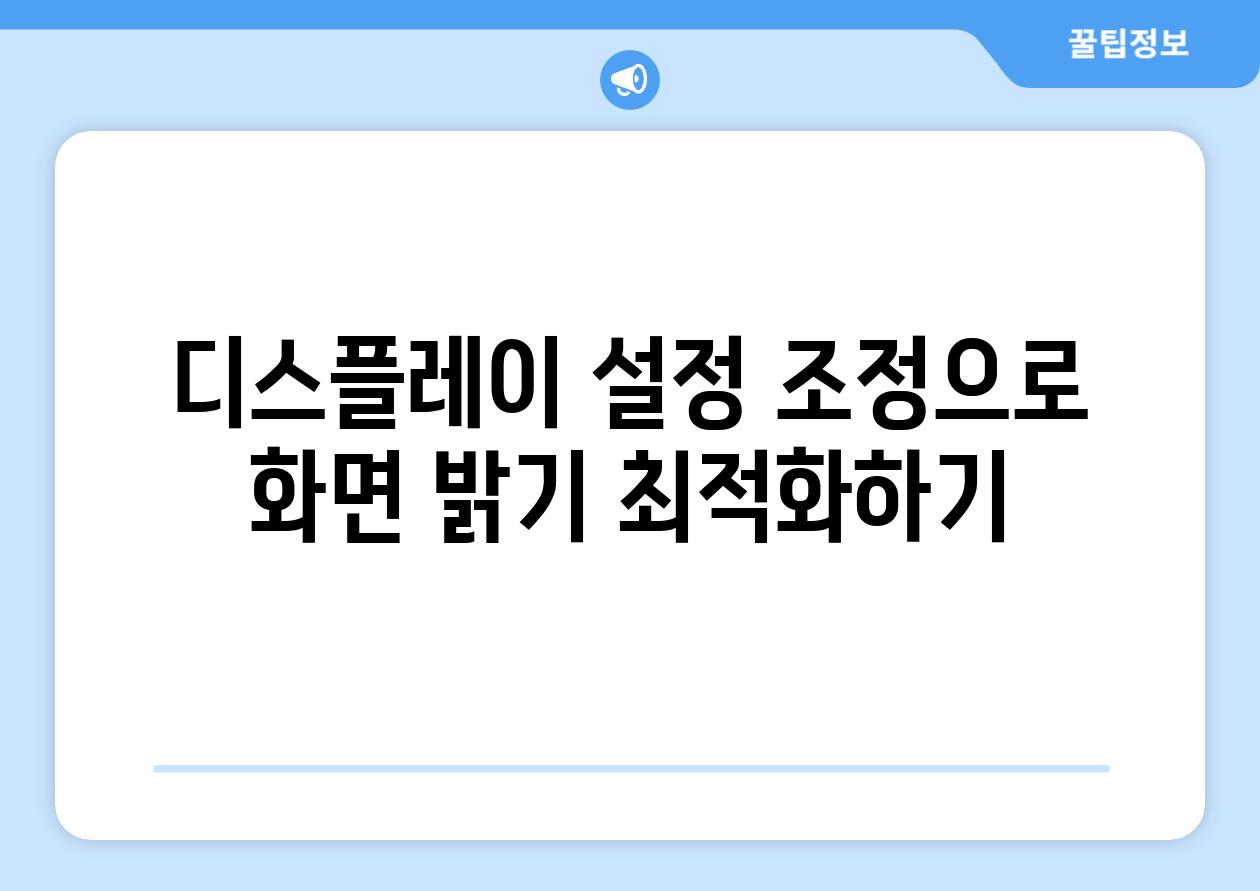 디스플레이 설정 조정으로 화면 밝기 최적화하기