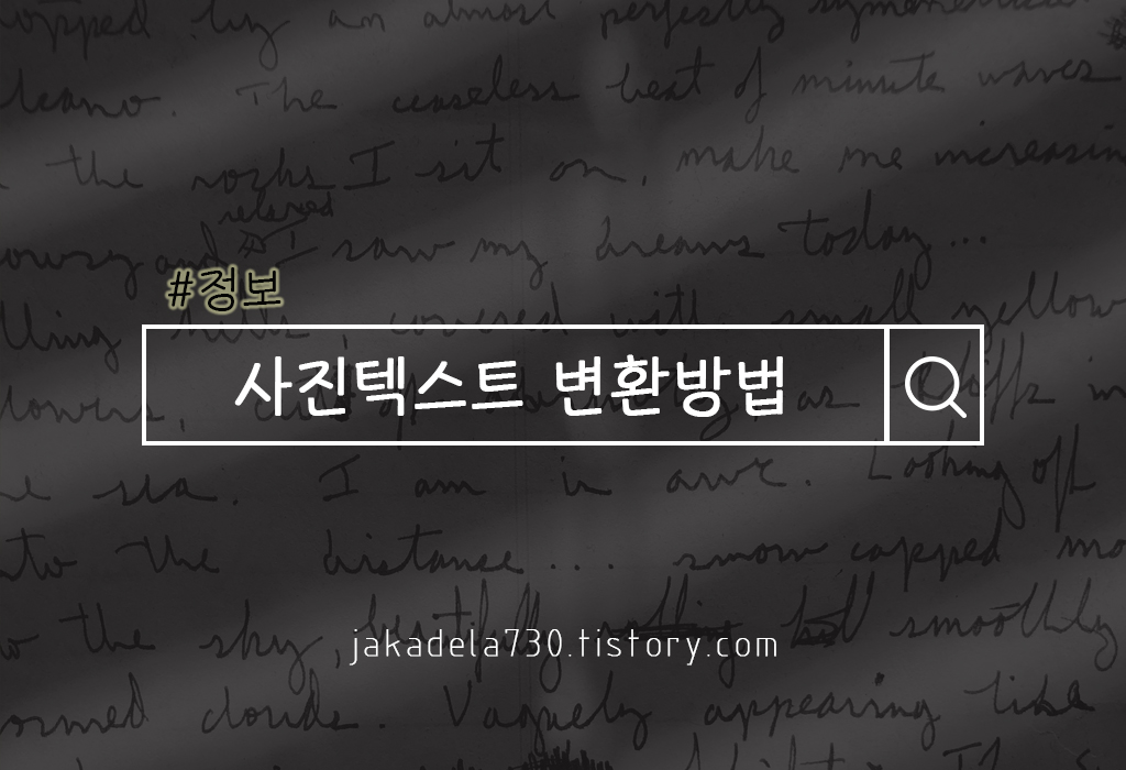  사진 속 텍스트 손쉽게 변환하기