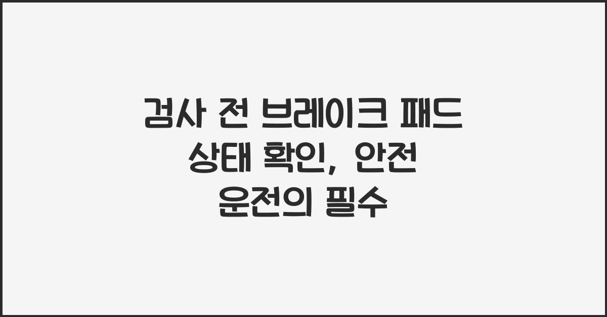 검사 전 브레이크 패드 상태 확인