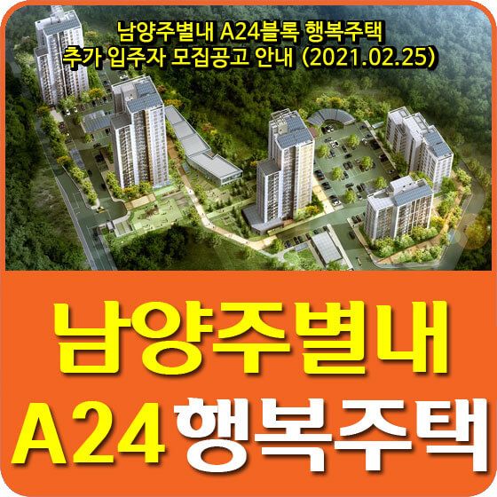  남양주별내 A24블록 행복주택 추가 입주자 모집공고 안내 (2021.02.25)
