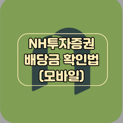 나무증권 배당금 확인
