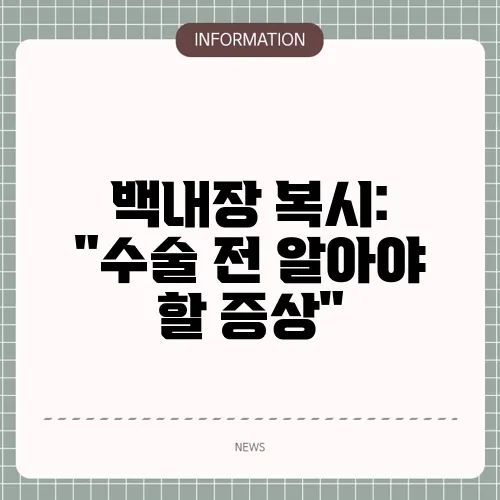 백내장 복시: 