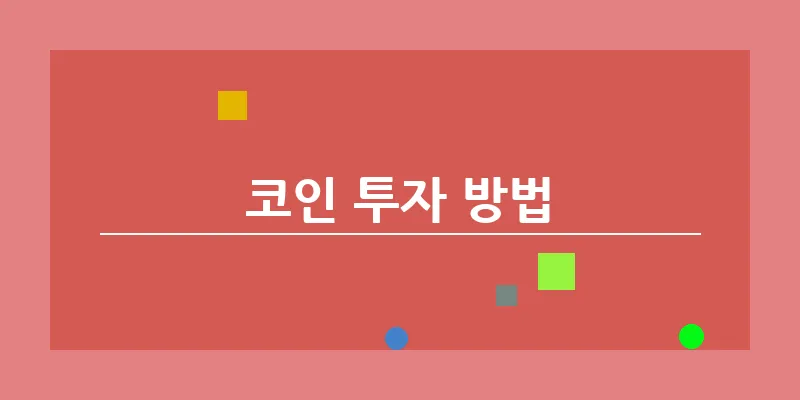 코인 투자 방법_20