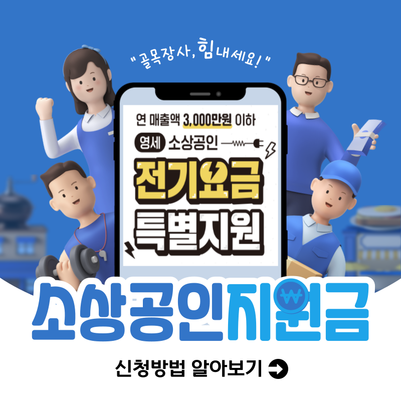 소상공인 전기요금 특별지원 신청