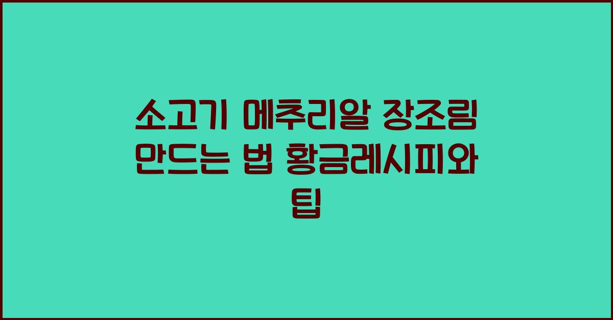 소고기 메추리알 장조림 만드는 법