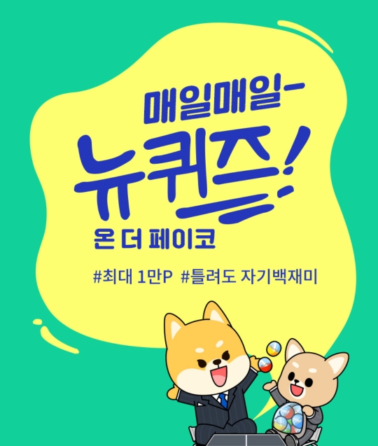  [앱테크] 1월 27일 페이크 퀴즈 정답, 페이코 오더
