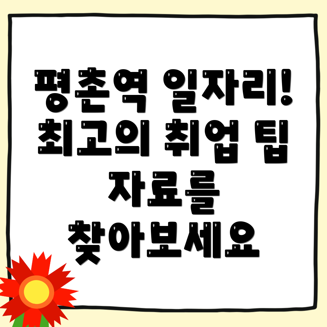 평촌역 일자리