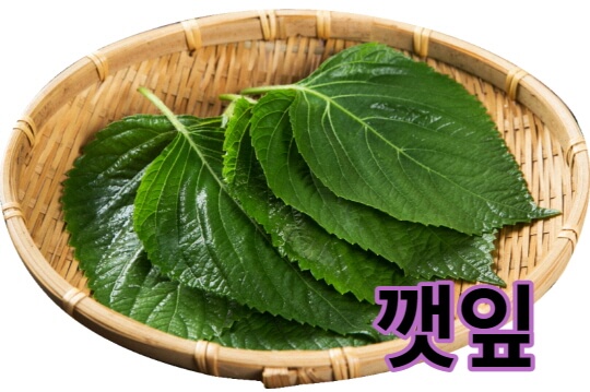  향이 좋고 상추와 함께 쌈채소에서 빠질 수 없는 깻잎