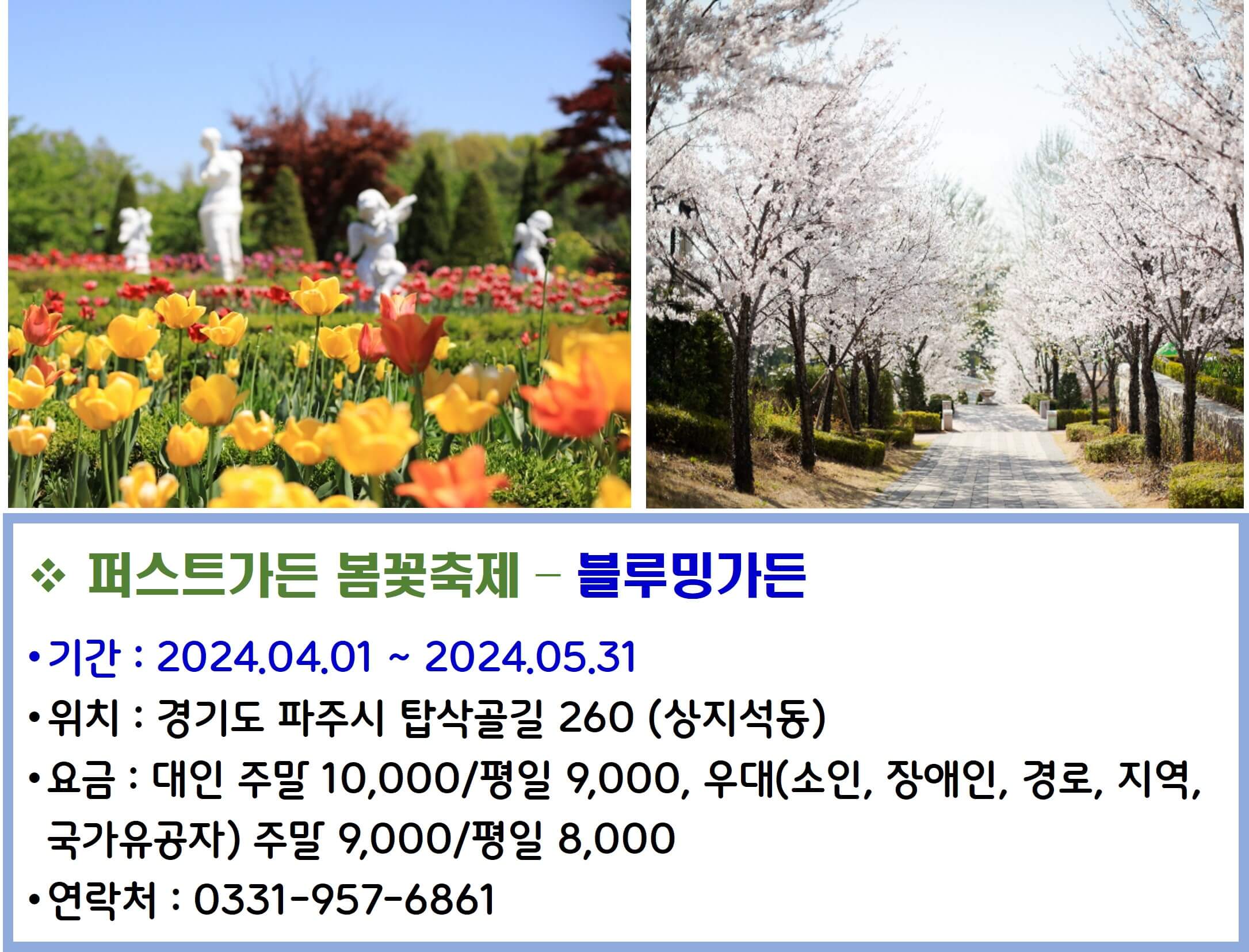 펴스트가든 봄꽃축제 - 블루밍가든