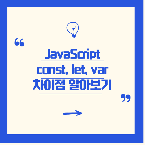 [javascript/jQuery] var, let, const 차이와 사용법