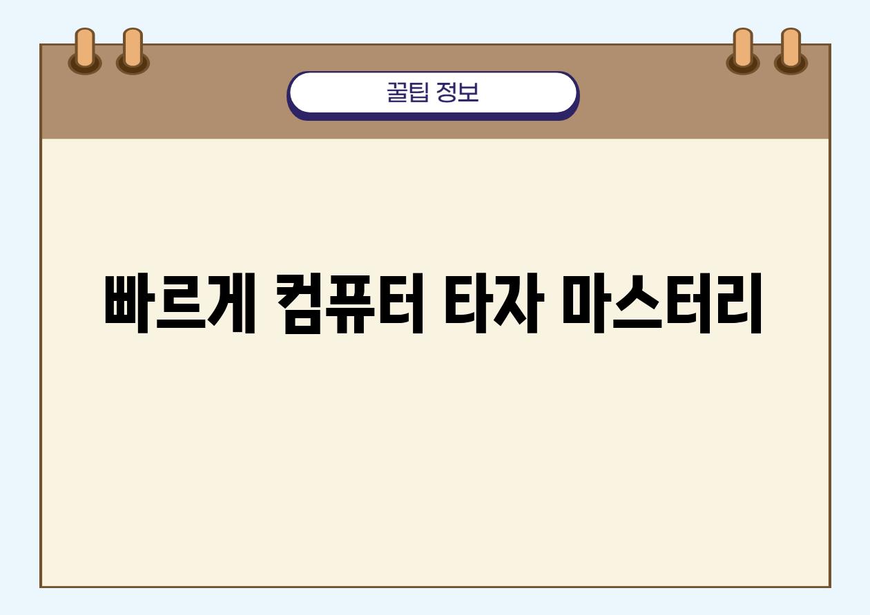 빠르게 컴퓨터 타자 마스터리