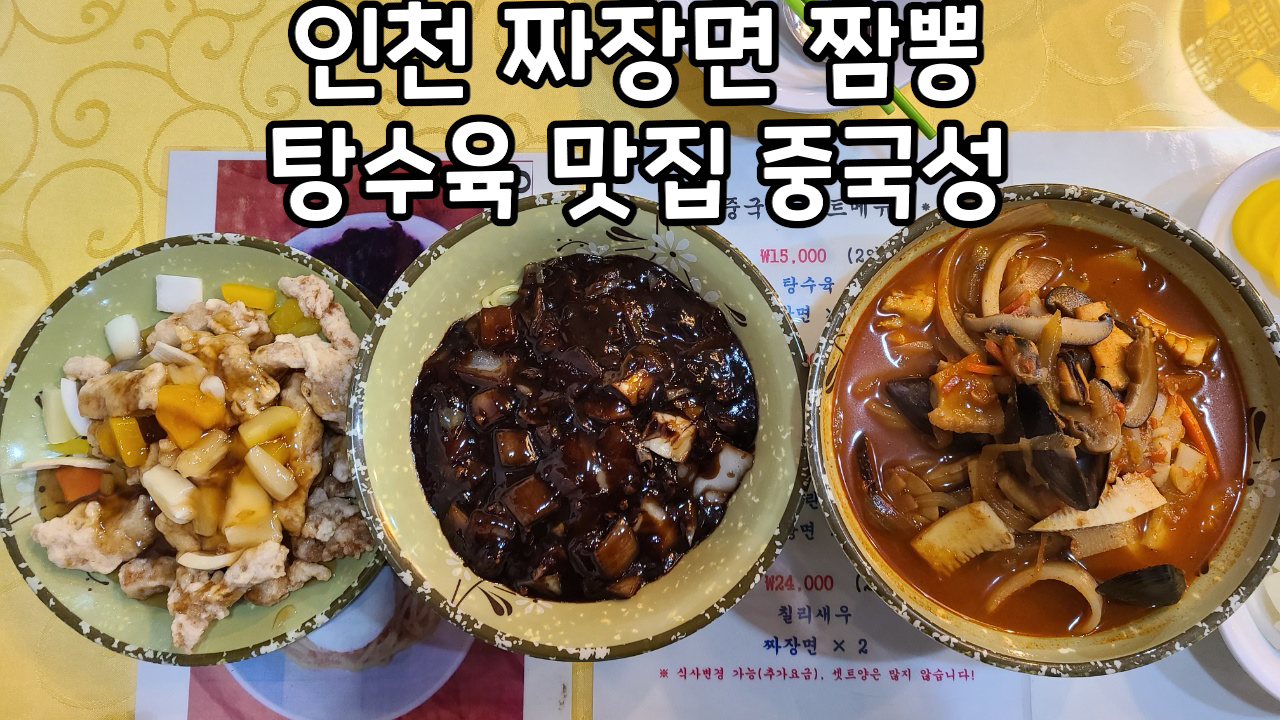 인천-차이나타운맛집-중국성-썸네일