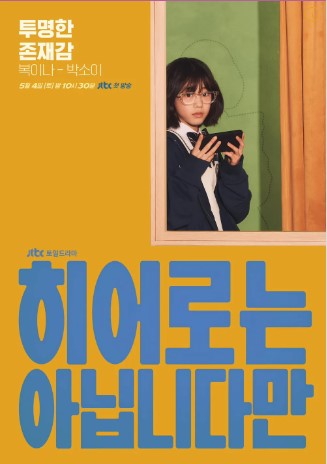 히어로는 아닙니다만 등장인물 출연진 인물관계도 기본정보