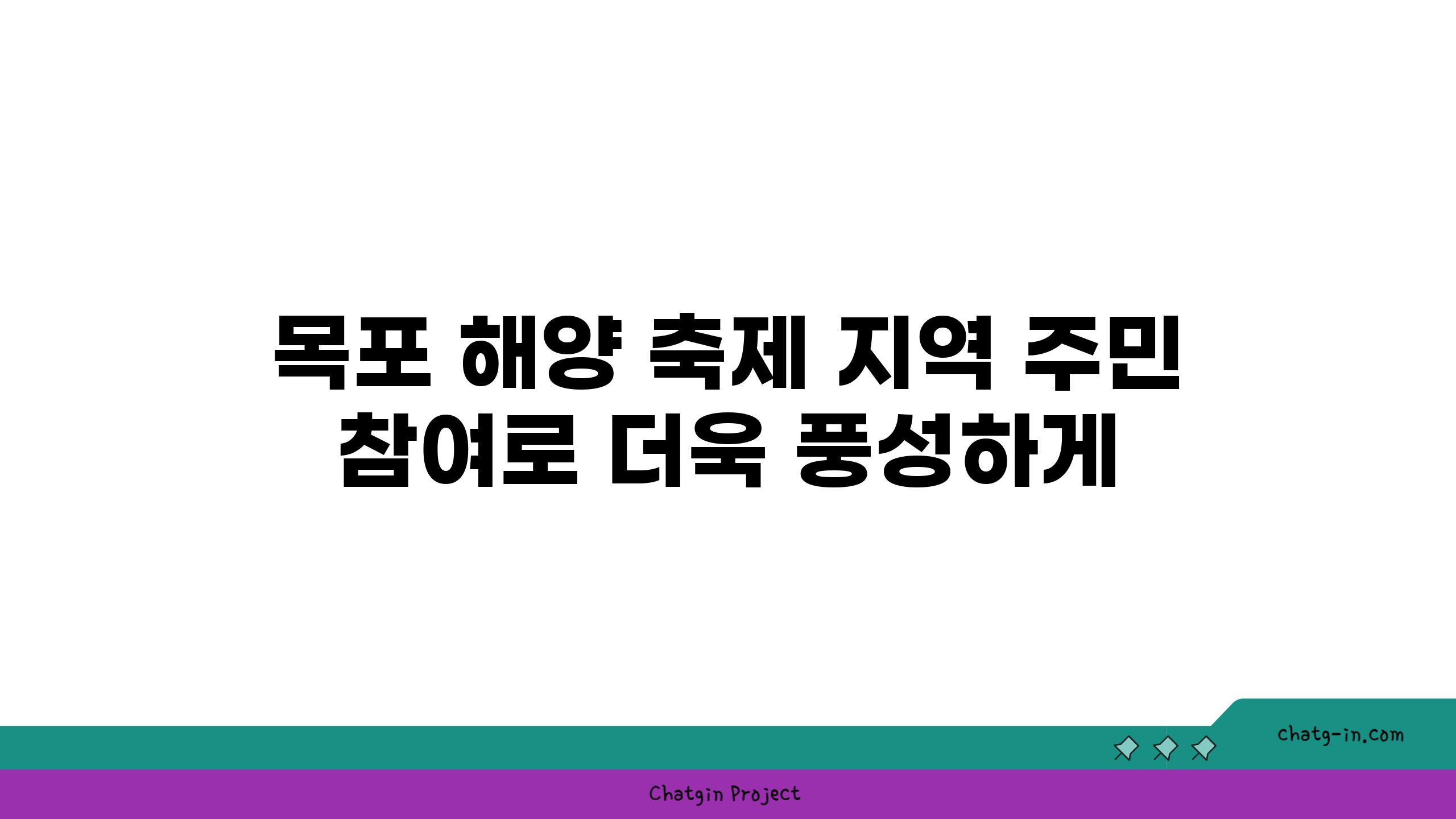 목포 해양 축제 지역 주민 참여로 더욱 풍성하게