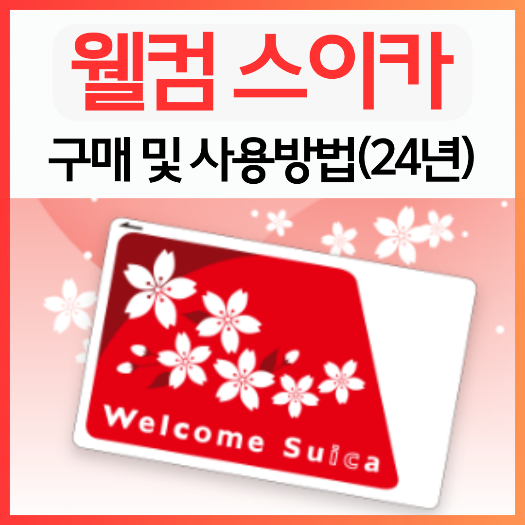 웰컴 스이카(Welcome Suica) 구매 및 사용방법, 썸네일