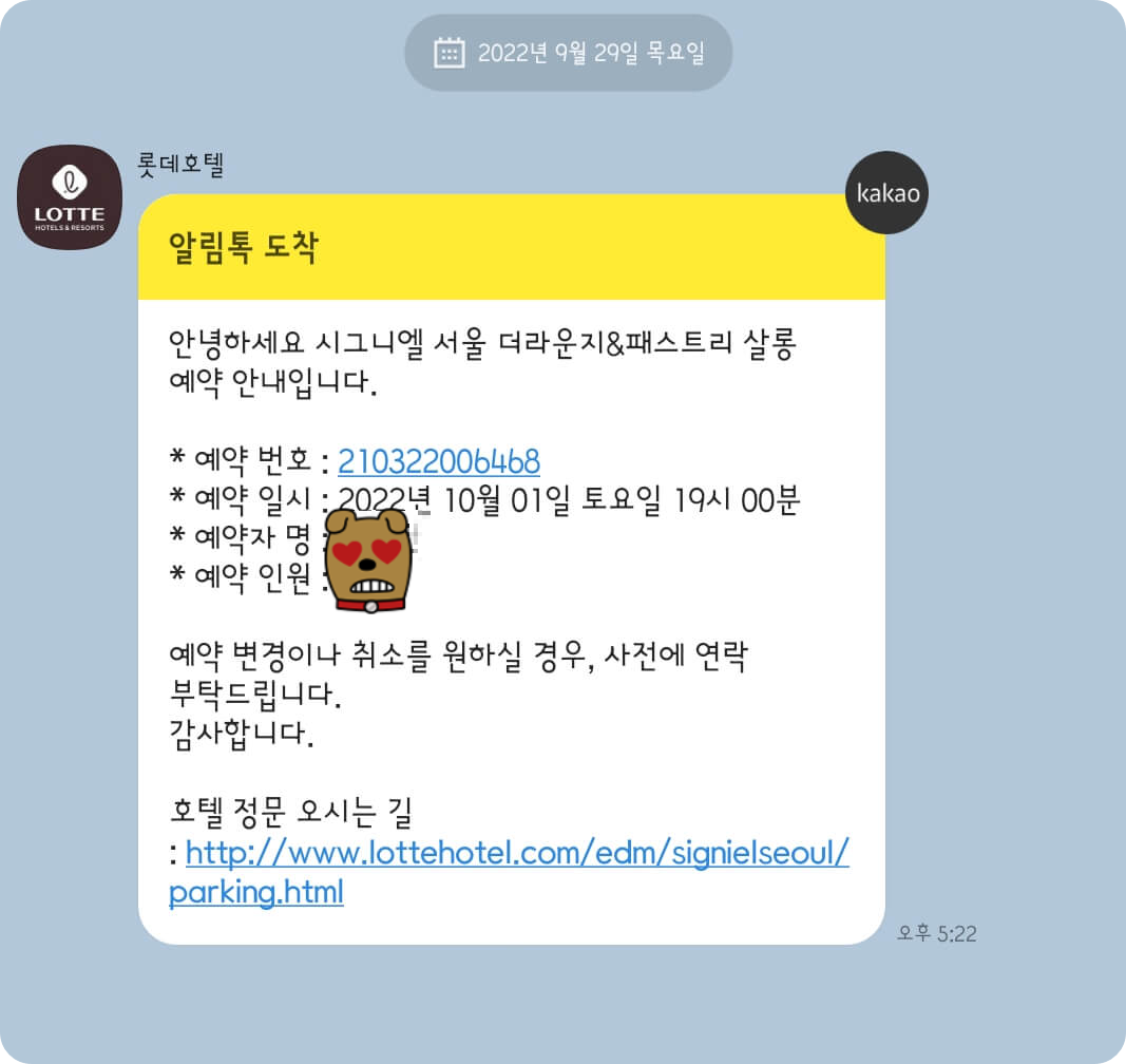 더라운지 전화예약 후 카카오톡 알림 사진