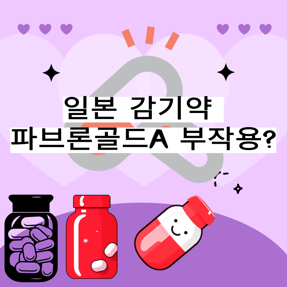  일본 감기약 파브론골드a 부작용에 대한 모든 것, 정확한 정보 7가지