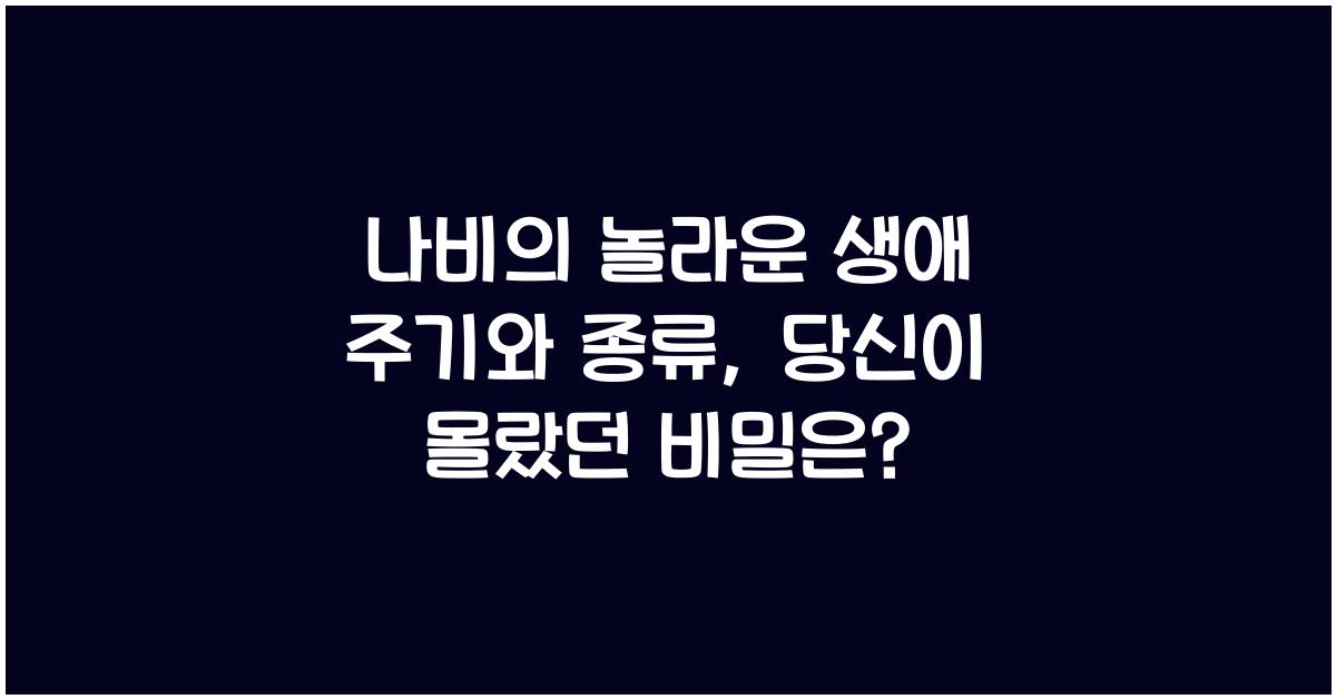 나비의 놀라운 생애 주기와 종류
