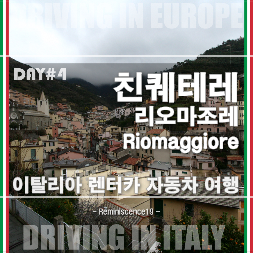  이탈리아 자동차 여행 - 친퀘테레 (Cinque Terre) 리오마조레 (Riomaggiore) - DAY#4