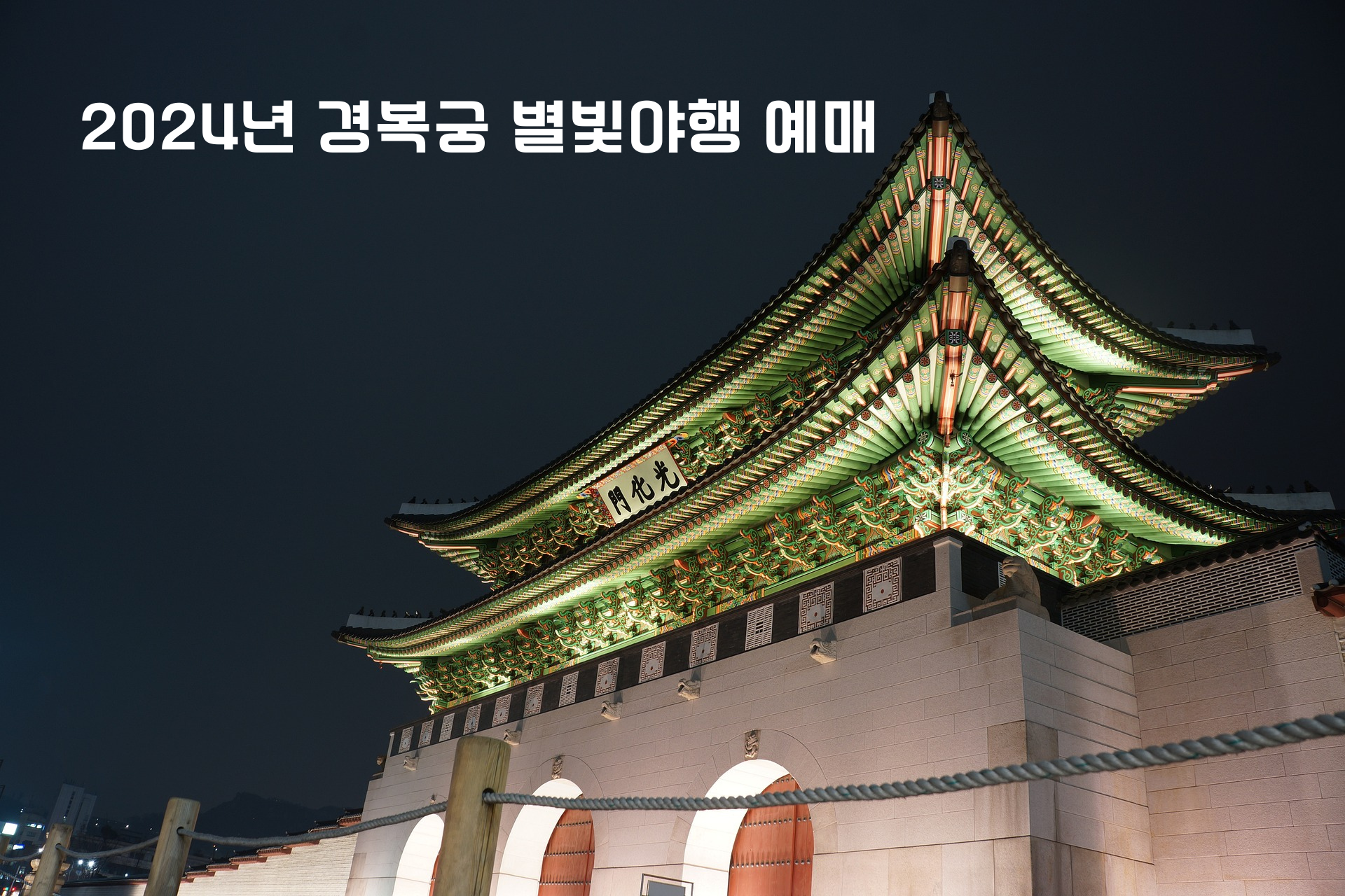 경복궁 별빛야행 2024년