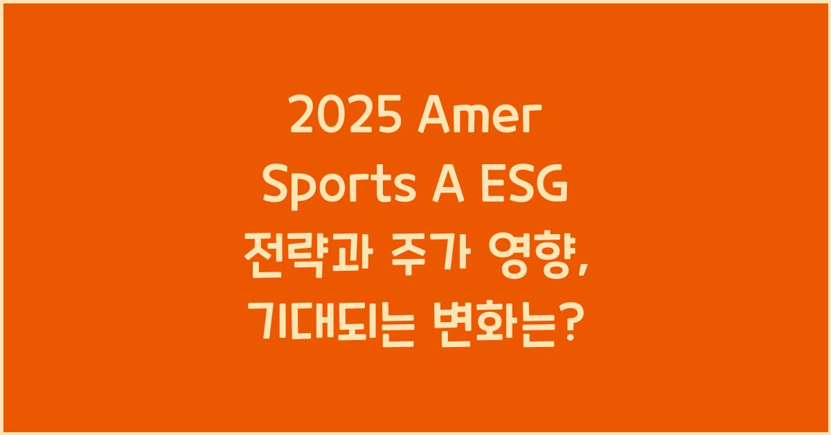 2025 Amer Sports A ESG 전략과 주가 영향