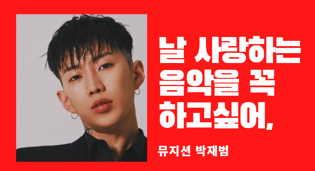  제이팍, 박재범이 누군데?
