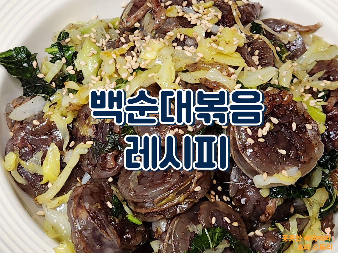 백순대볶음 레시피