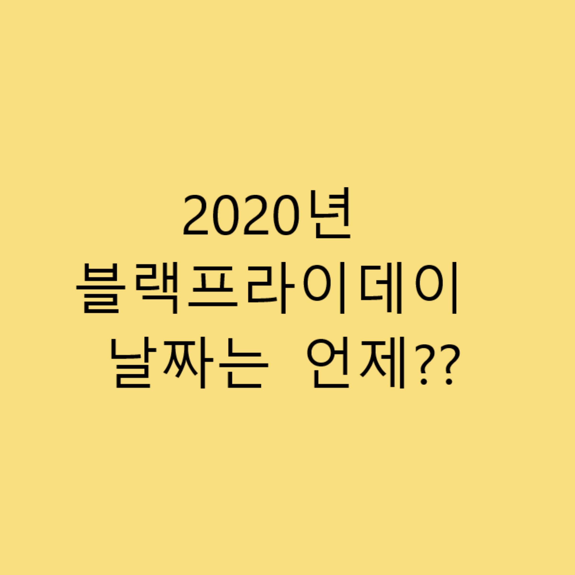 2020블랙프라이데이 날짜 - Minajju House