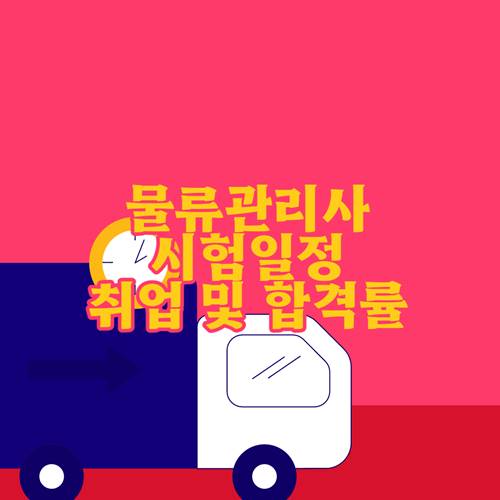 물류관리사-시험일정-취업-합격률