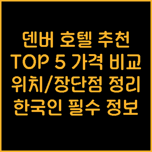 덴버 다운타운 호텔 추천 TOP 5 