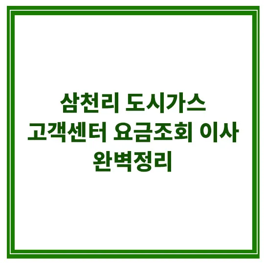 삼천리-도시가스-고객센터-요금조회