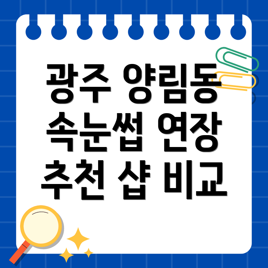 광주 남구 양림동 속눈썹 연장