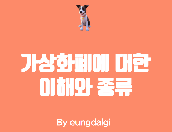  가상화폐에 대한 이해와 종류