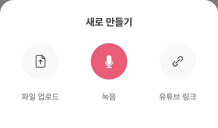 파일 선택&#44; 녹음&#44; 유튜브 링크 입력하기