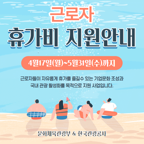 근로자-휴가비-지원-사업-안내