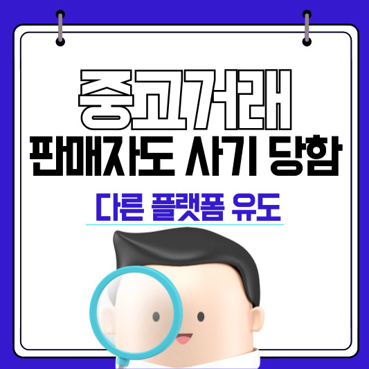 중고거래-판매자도 사기당함-다른 플랫폼 유도