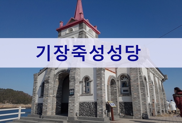  기장 죽성성당 드림세트장 방문