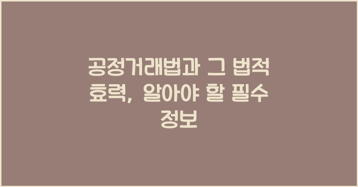 공정거래법과 그 법적 효력