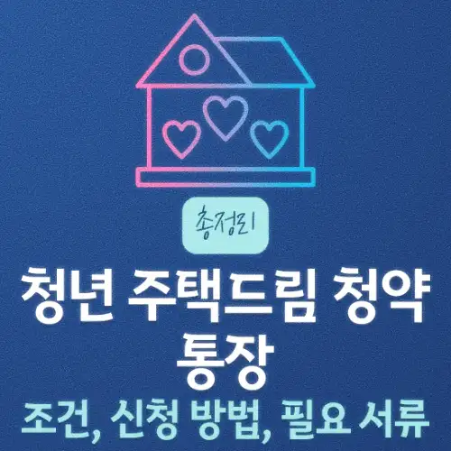 청년 주택드림 청약통장