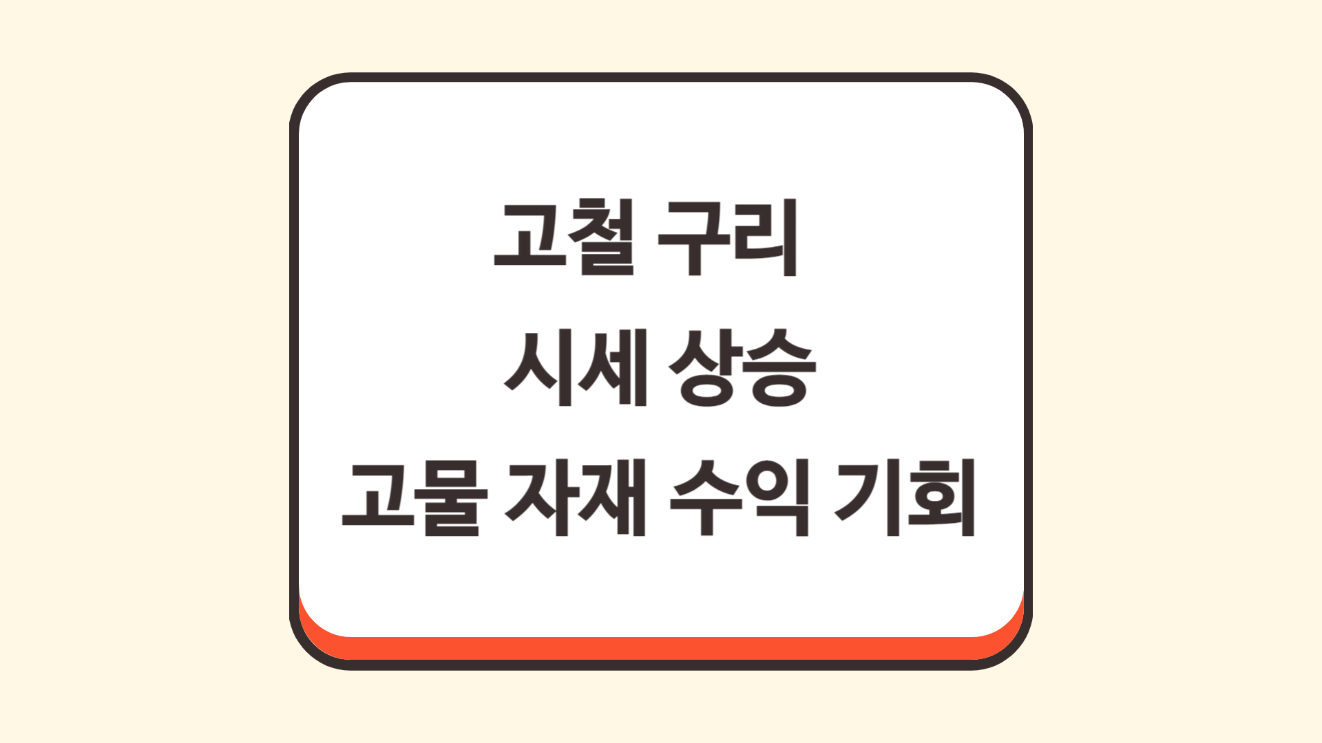 고철 구리 시세 상승, 고물 자재 수익 기회