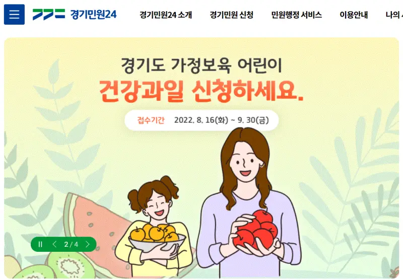  경기도 가정보육 어린이 건강과일 지원사업 신청 방법, 기간, 대상자