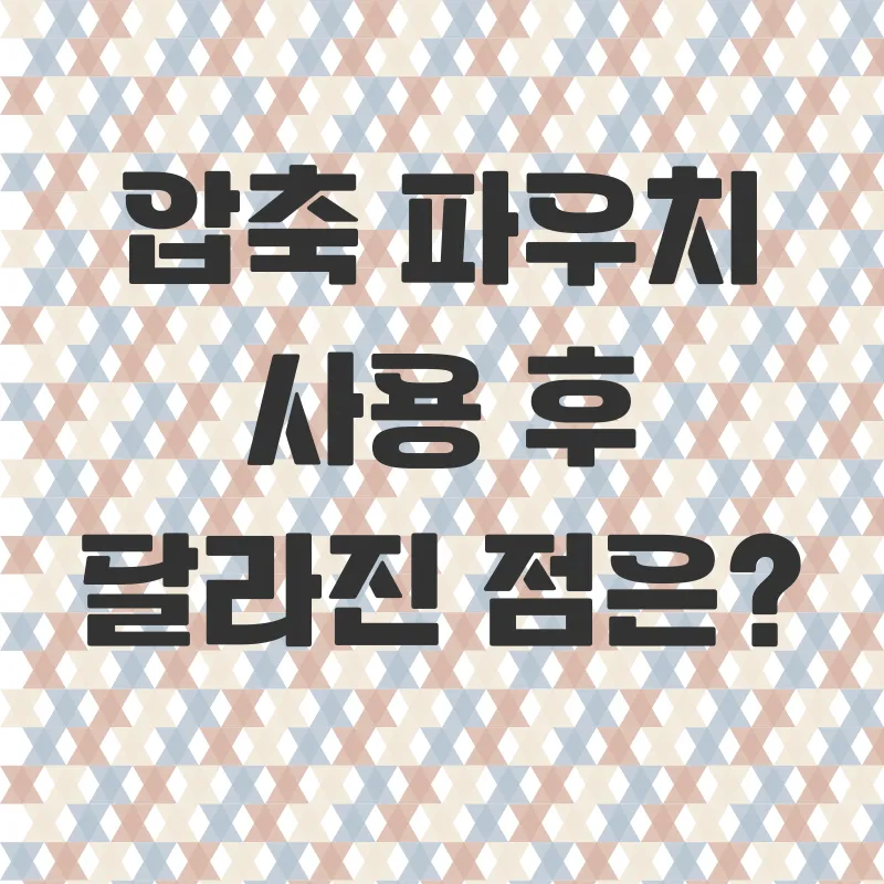 여행용압축파우치_3