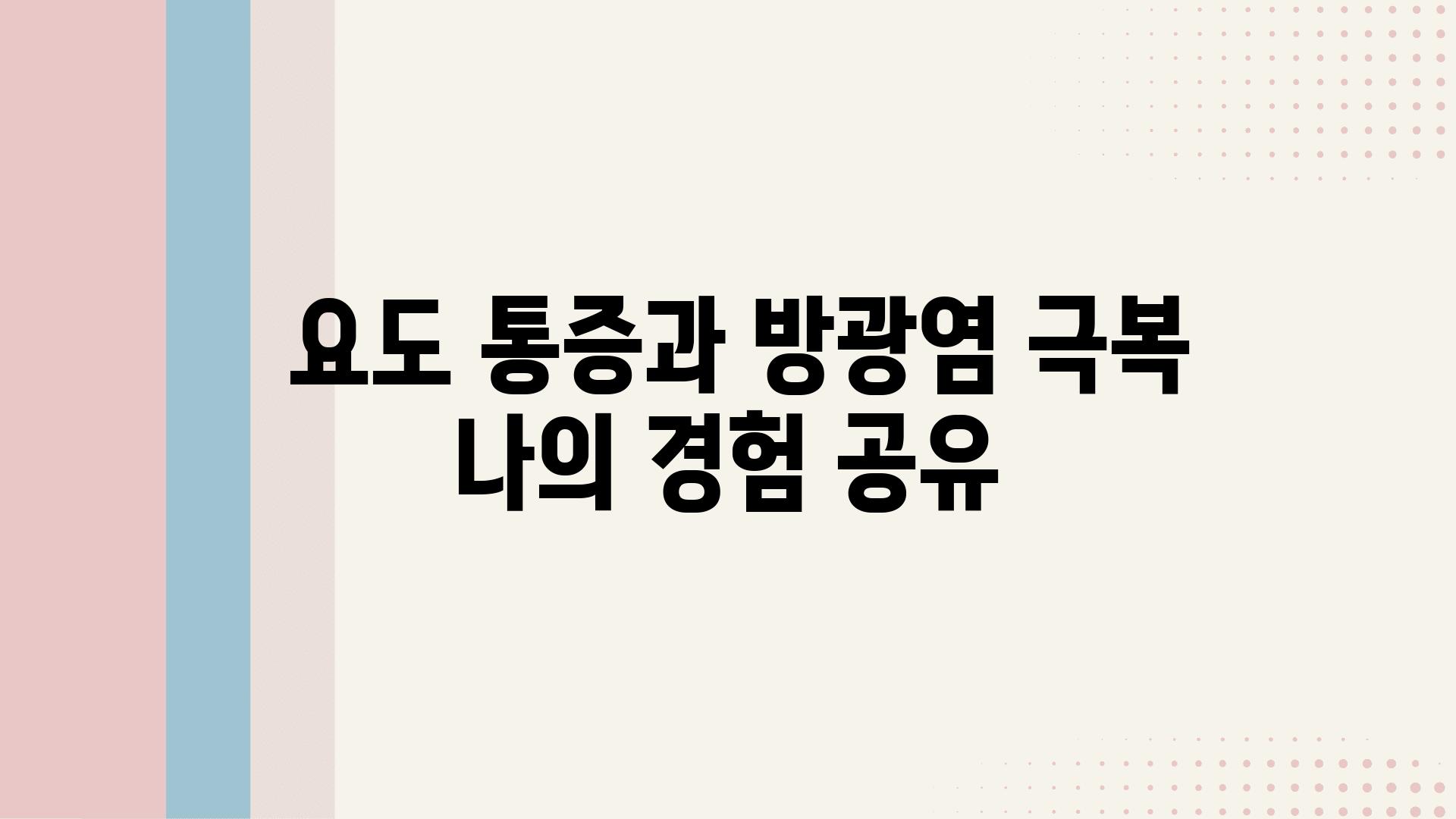  요도 통증과 방광염 극복 나의 경험 공유