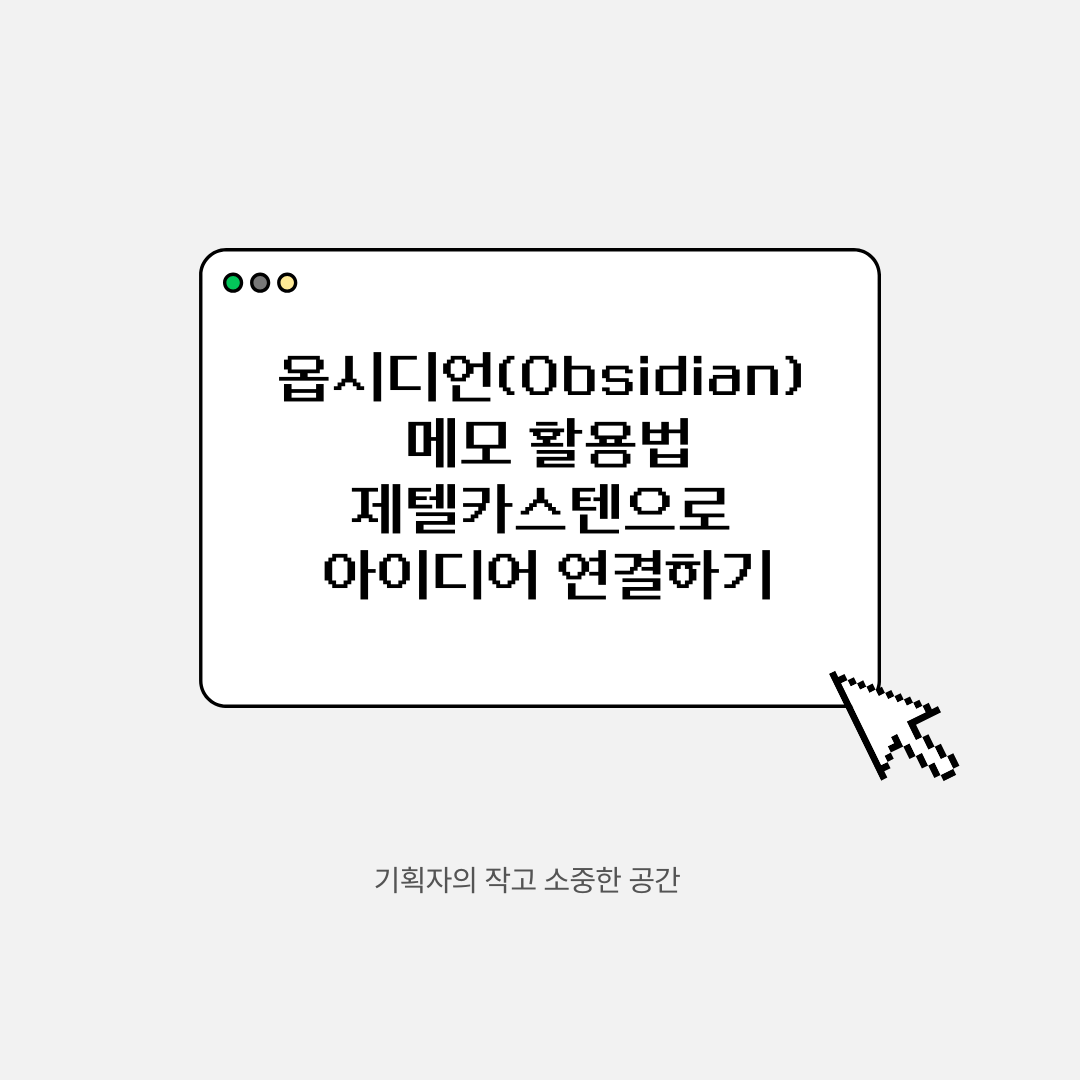 옵시디언(Obsidian) 메모 활용법 ❘ 제텔카스텐으로 아이디어 연결하기