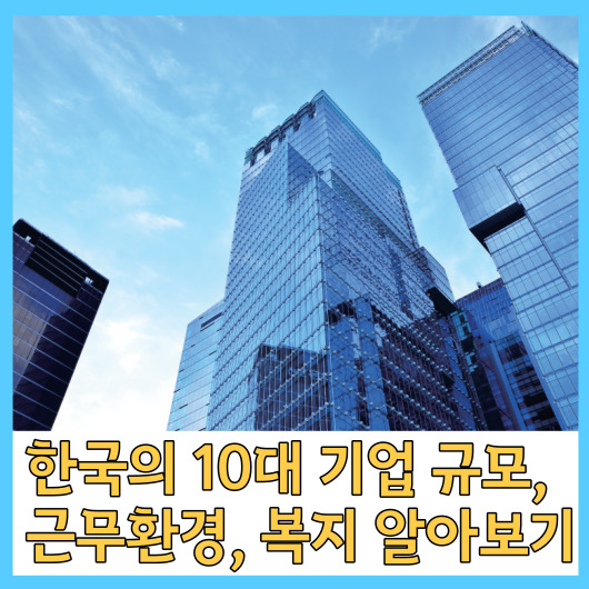 한국의 10대 기업 규모&#44; 근무환경&#44; 복지 알아보기